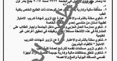 كارثة لوزير التعليم العالى رئيس جامعة خاصة يزور  شهادات الامتياز للاطباء بمصر