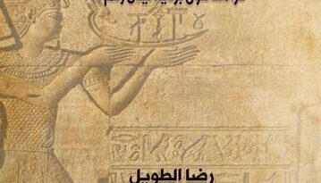 صدر حديثا عن دار نشر سنابل كتاب “إيبور العجوز.. قراءات حول بردية ليدن رقم ٣٤٤”، للشاعر والناقد والباحث رضا الطـويل.