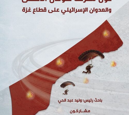 أوراق علمية حول معركة طوفان الأقصى والعدوان الإسرائيلي على قطاع غزة: كتاب جديد لمركز الزيتونة