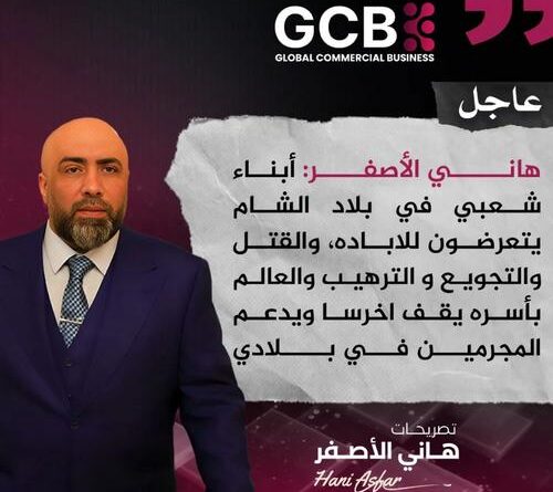 د. هاني الأصفر : بلاد الشام يتعرضون للإباده والقتل والتجويع والترهيب والعالم بأسره يقف أخرساً